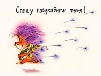 Поспішаю до тебе!