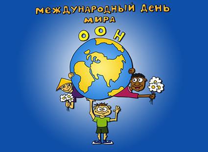 День ООН