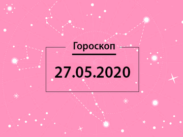 Гороскоп на май 2020