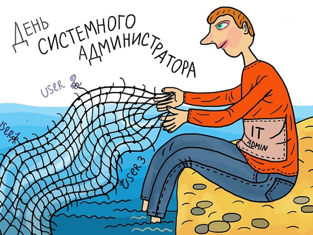 Открытки с днем сисадминов