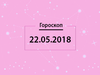 Гороскоп на май 2018
