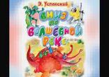 Эдуард Успенский - Вниз по волшебной реке  [Сказка. Алексей Шишигин]