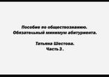 Татьяна Шестова - Пособие по обществознанию часть 3 [  Обучение. ]