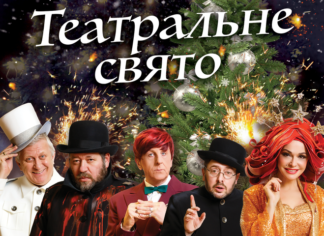 Новорічна казка: Театр Олександра Меламуда покаже в грудні три вистави поспіль