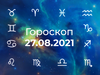 Гороскоп на серпень