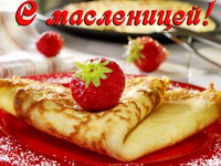 Вкусная открытка на Масленицу