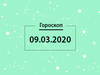 Гороскоп на март 2020