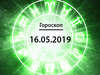 Гороскоп на май 2019