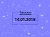 Гороскоп на январь 2018