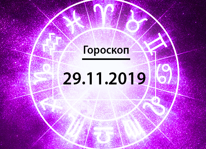 Гороскоп на листопад 2019