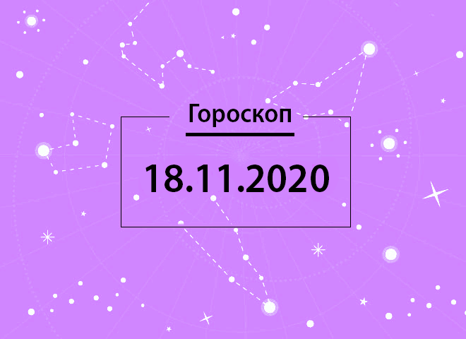 Гороскоп на листопад 2020