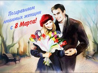 Любимых женщин с 8 марта