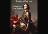 Андрей Нартов - Анекдоты о Петре Великом  [ Мемуары. Алексей Дьяков ]