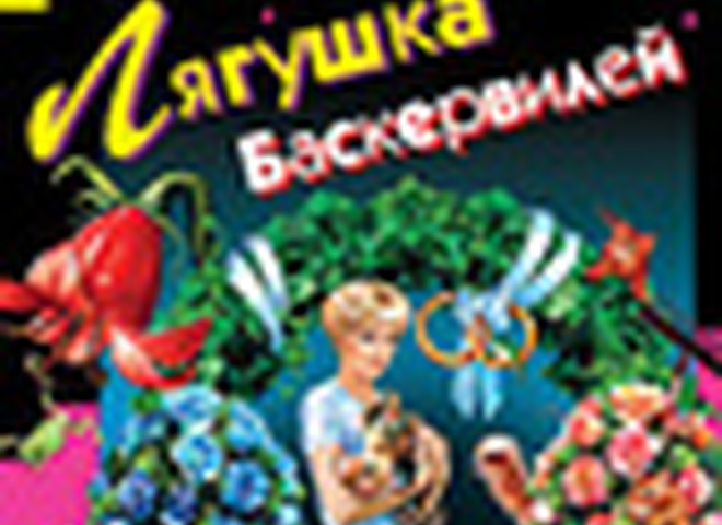 Дарья Донцова. «Лягушка Баскервилей»
