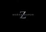 Макс Брукс - Война Миров Z часть 3