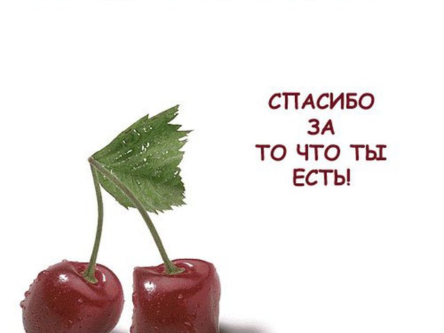 Днем рождения, открытка спасибо за то что ты есть