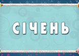 Мультіпедія. Пори року (трейлер)
