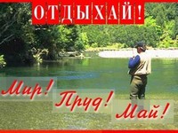 Мир! Труд! Май!