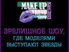 make up trend show 2015