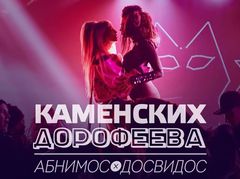 Настя Каменских и Надя Дорофеева