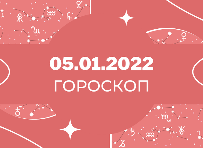 Гороскоп на січень