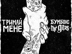 Бумбокс та The Gitas