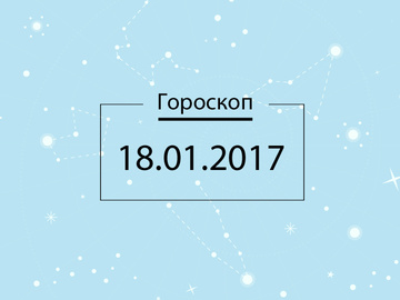 Гороскоп на январь 2017