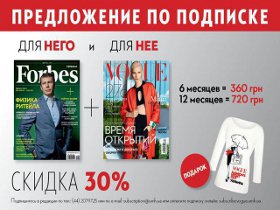 Виграй передплату на комплект видань Vogue + Forbes