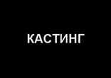 кастингГ