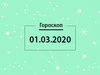 Гороскоп на март 2020