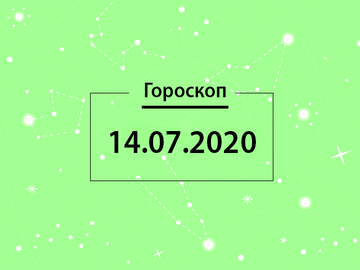 Гороскоп на липень 2020