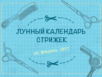 Лунный календарь стрижек на февраль 2017