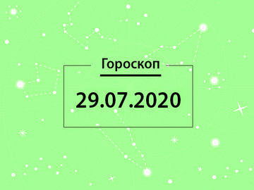 Гороскоп на липень 2020