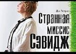 Джон Патрик - Странная миссис Севидж   [ Коллекция радиоспектаклей ]