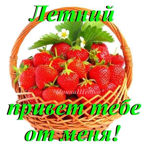 Летний приветик от меня!