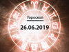 Гороскоп на июнь 2019