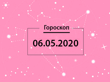 Гороскоп на май 2020