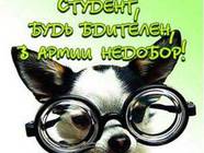 Армия нуждается в тебе!