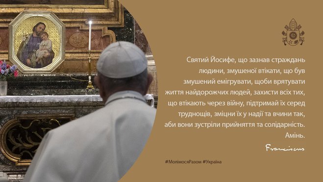 Папа Римський: молитва за Україну