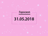 Гороскоп на май 2018