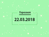 Гороскоп на март 2018
