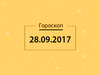 Гороскоп на сентябрь 2017