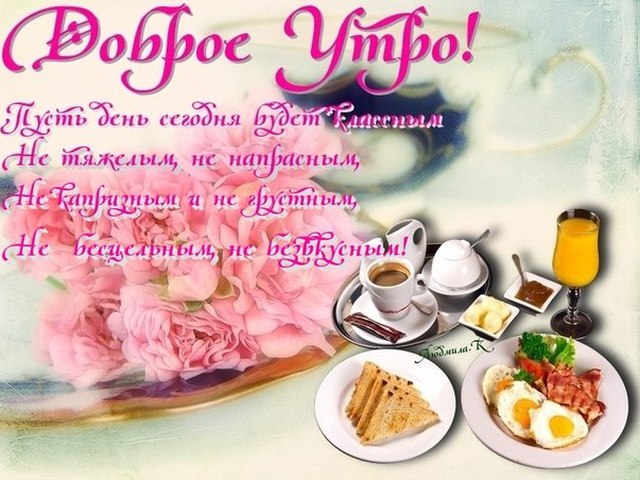 Открытки с добрым утром и днем рождения