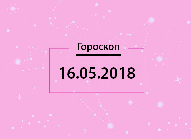 Гороскоп на травень 2018