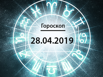 Гороскоп на апрель 2019