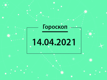 Гороскоп на апрель 2021