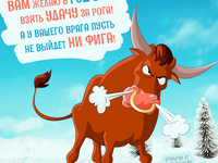 Пожелание на Новый год быка 2020