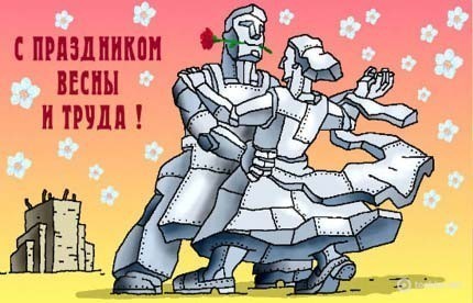 Праздник весны и труда