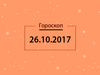 Гороскоп на октябрь 2017