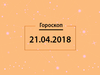 Гороскоп на апрель 2018